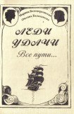 книга Леди удачи. Все пути…