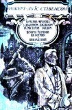 книга Химерна пригода з доктором Джекілом та містером Гайдом