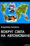 книга Вокруг света на автомобиле