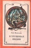 книга В трущобах Индии