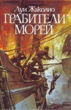 книга Грабители морей