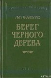 книга Берег слоновой кости