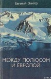 книга Между Полюсом и Европой