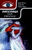 книга Виселица на песке