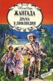 книга Жангада