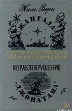 книга Кораблекрушение «Джонатана»