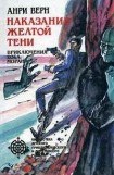 книга Наказание Желтой Тени