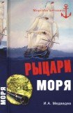 книга Рыцари моря