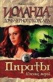 книга Иоланда — дочь Черного корсара