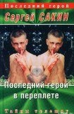 книга Последний герой в переплете