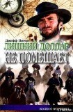 книга Лишний доллар не помешает