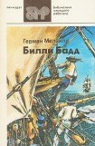 книга Билли Бад, фор-марсовый матрос