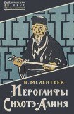 книга Иероглифы Сихотэ-Алиня