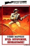 книга Будь осторожен, незнакомец!