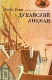 книга Дунайский лоцман