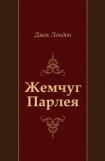 книга Жемчуг Парлея