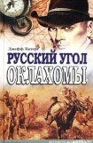 книга Русский угол Оклахомы