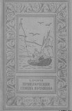 книга Приключения Семена Поташова, молодого помора из Нюхотской волостки