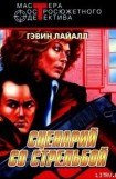 книга Сценарий схватки