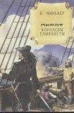 книга Пират королевы Елизаветы