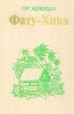 книга Фату-Хива. Возврат к природе