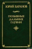 книга Позывные дальних глубин