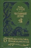 книга В прериях Техаса