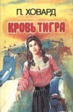 книга Кровь тигра