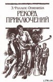 книга Рекорд приключений