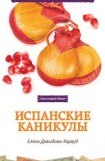 книга Испанские каникулы