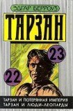 книга Тарзан и потерянная империя