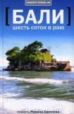 книга Бали: шесть соток в раю