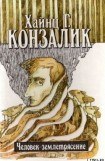 книга Человек-землетрясение