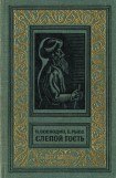 книга Слепой гость (изд.1969)