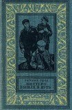 книга Шестеро вышли в путь