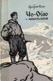 книга Чо-Ойю – Милость богов