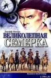 книга Великолепная семерка