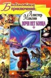 книга Ночи нет конца