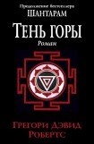 книга Тень горы