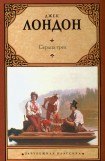 книга Сердца трех