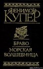 книга Браво, или В Венеции