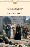 книга Королева Марго