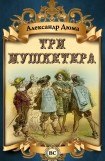 книга Три мушкетера