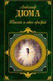 книга Тысяча и один призрак