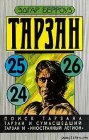 книга Тарзан и «Иностранный легион»