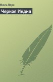 книга Черная Индия