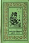 книга Удивительные приключения дядюшки Антифера