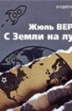 книга С Земли на Луну прямым путем