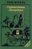 книга Странствия Лагардера