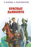 книга Красные дьяволята